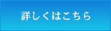 詳しくはこちら