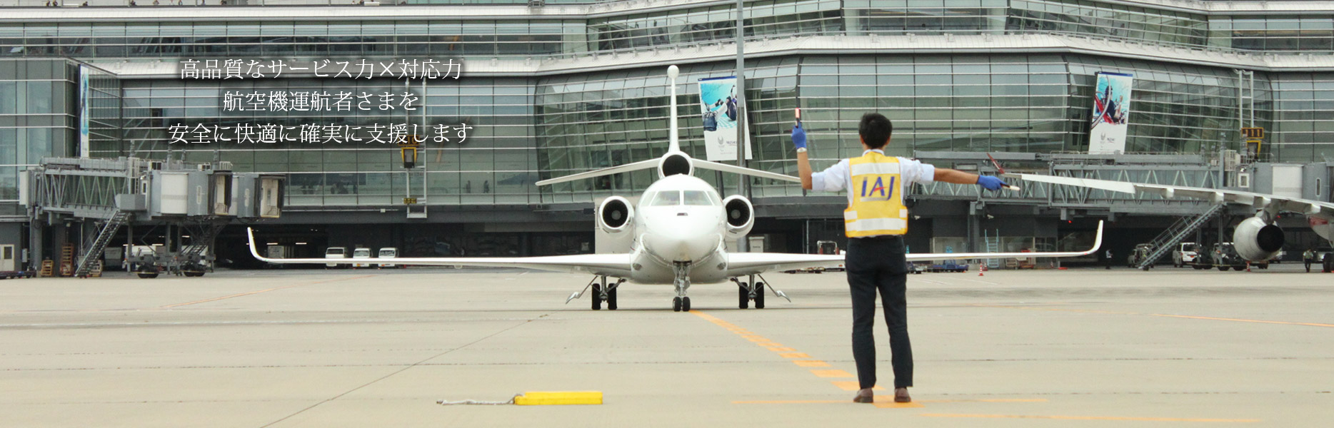 高品質なサービス力ｘ対応力 航空機運航者さまを安全に快適に確実に支援します