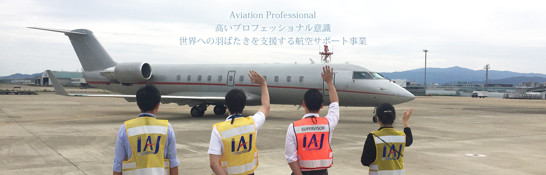 Aviation Professional 高いプロフェッショナル意識 世界への羽ばたきを支援する航空サポート事業