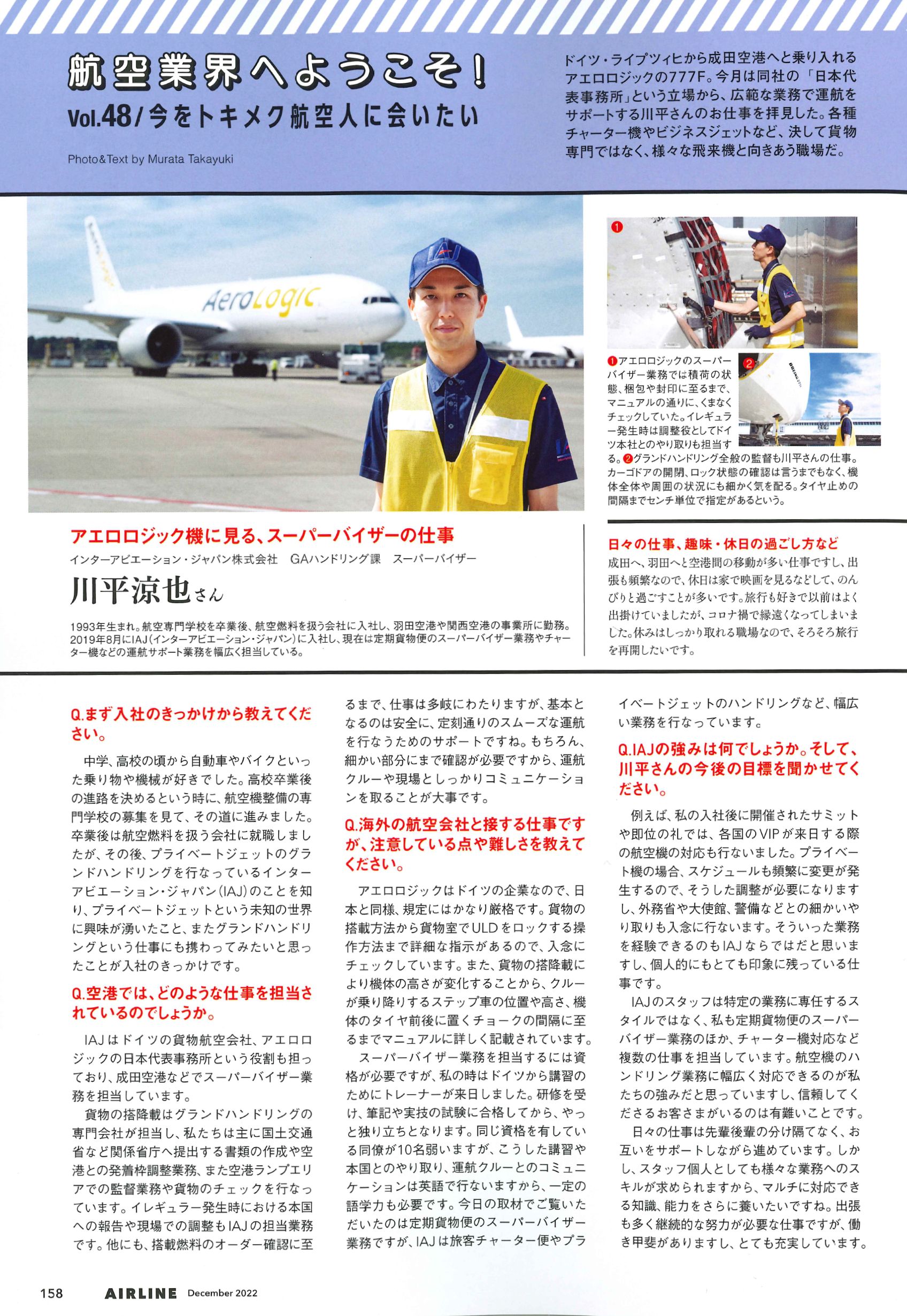 月刊エアライン2022年12月号に当社の社員が掲載されました｜航空支援業務・グランドハンドリング業務のIAJ